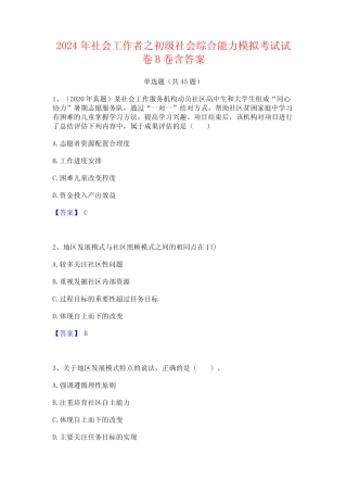 2024年社会工作者之初级社会综合能力模拟考试试卷B卷含答案 