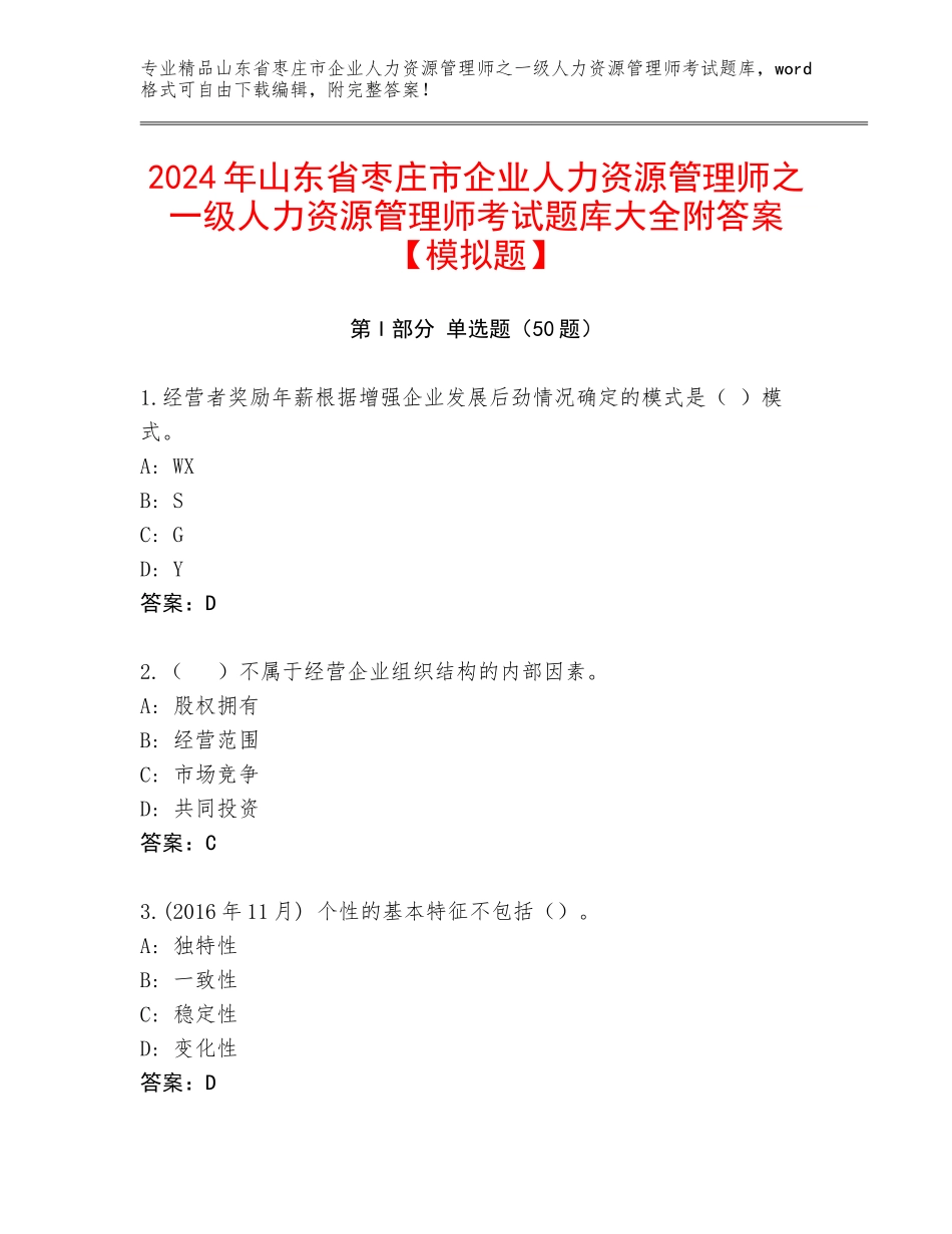 2024年山东省枣庄市企业人力资源管理师之一级人力资源管理师考试题库大全附答案【模拟题】_第1页