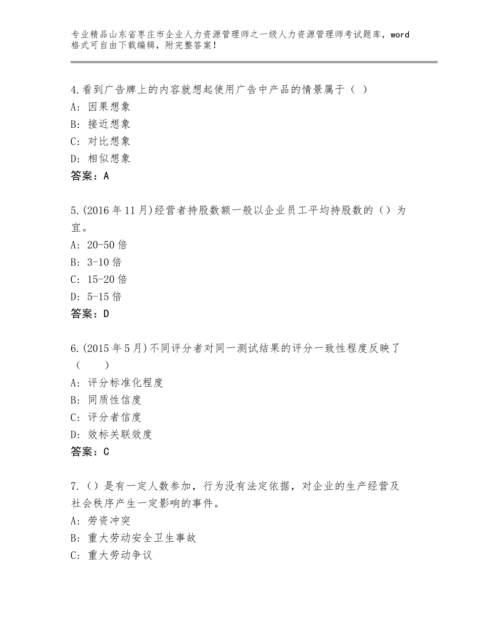 2024年山东省枣庄市企业人力资源管理师之一级人力资源管理师考试题库大全附答案【模拟题】_第2页