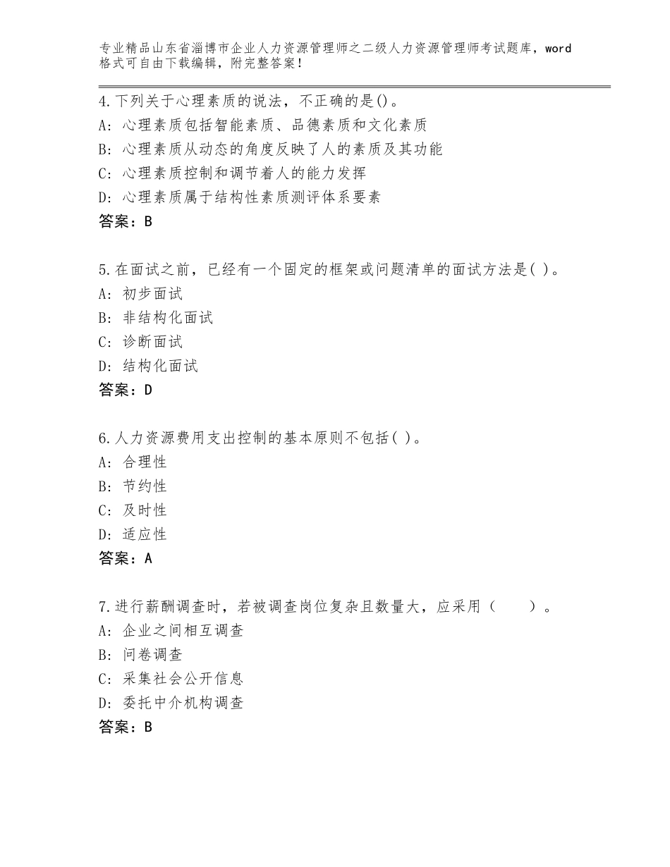 2024年山东省淄博市企业人力资源管理师之二级人力资源管理师考试题库附参考答案（轻巧夺冠）_第2页