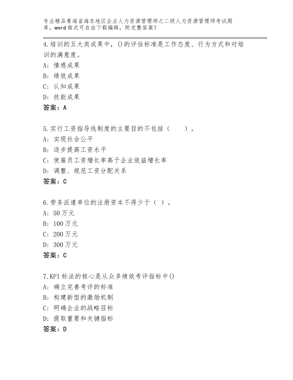 2024年青海省海东地区企业人力资源管理师之二级人力资源管理师考试通用题库（基础题）_第2页