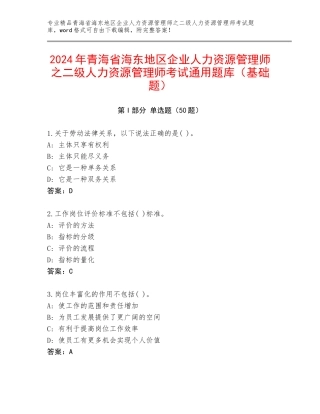 2024年青海省海东地区企业人力资源管理师之二级人力资源管理师考试通用题库（基础题）