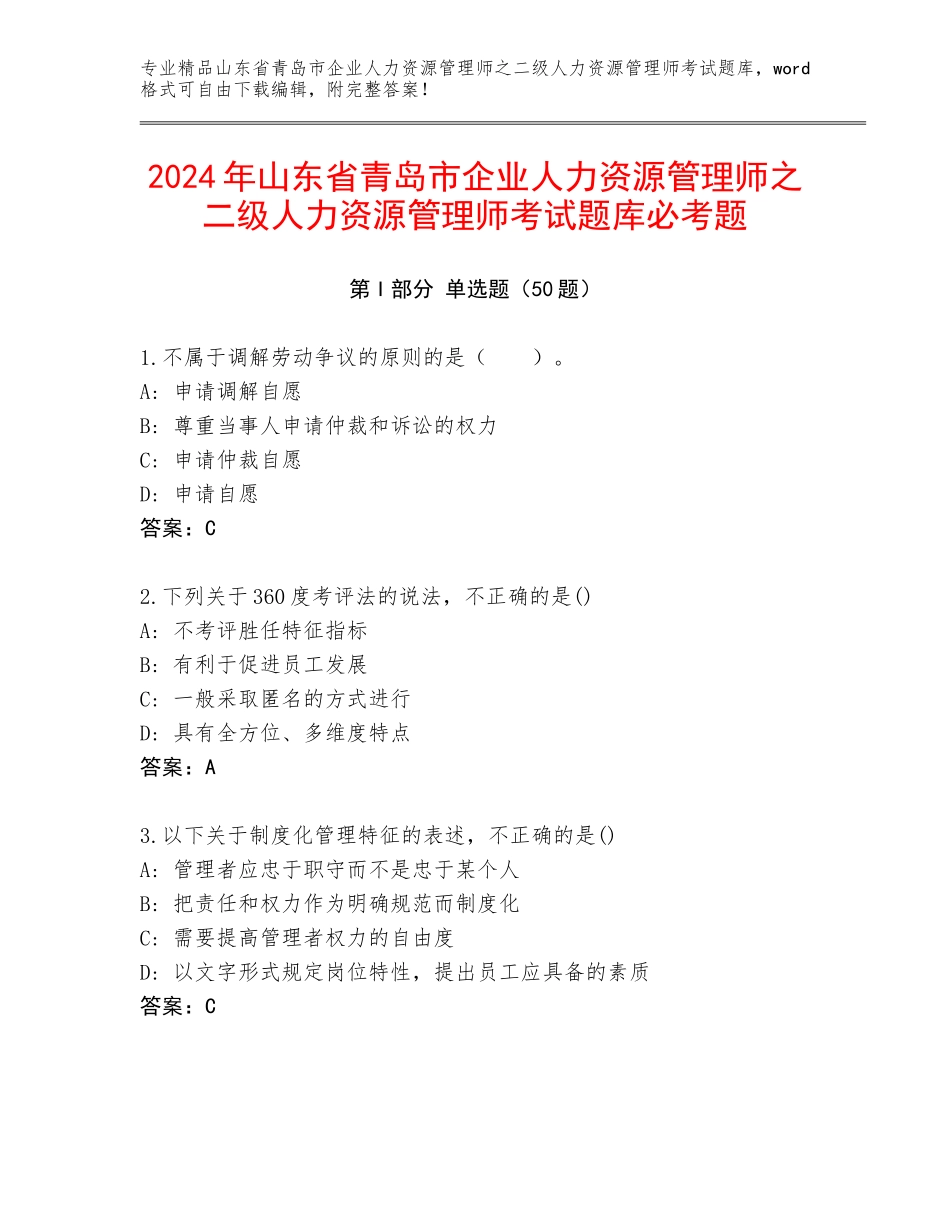 2024年山东省青岛市企业人力资源管理师之二级人力资源管理师考试题库必考题_第1页