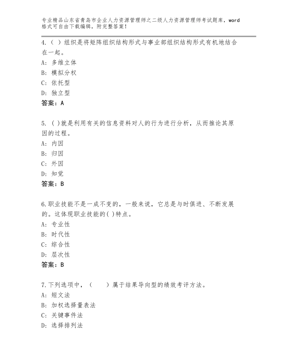 2024年山东省青岛市企业人力资源管理师之二级人力资源管理师考试题库必考题_第2页