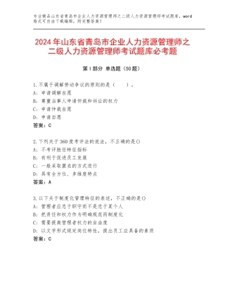 2024年山东省青岛市企业人力资源管理师之二级人力资源管理师考试题库必考题