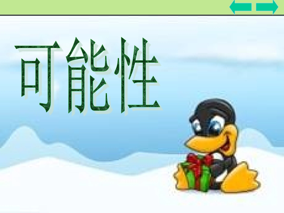 可能性（精品）_第2页