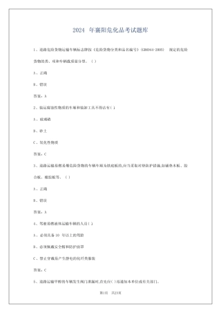 2024年襄阳危化品考试题库 