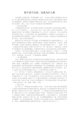 孩子老不自信