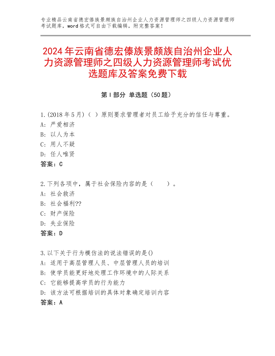 2024年云南省德宏傣族景颇族自治州企业人力资源管理师之四级人力资源管理师考试优选题库及答案免费下载_第1页
