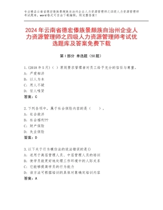 2024年云南省德宏傣族景颇族自治州企业人力资源管理师之四级人力资源管理师考试优选题库及答案免费下载