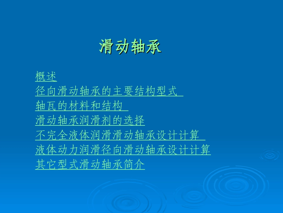 第7章滑动轴承_第1页