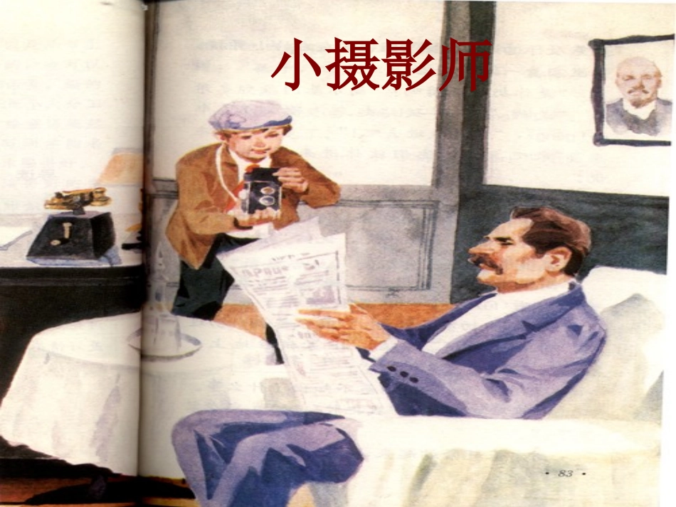 小摄影师的课件_第1页