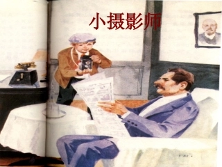 小摄影师的课件