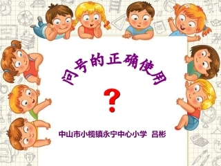正确使用问号