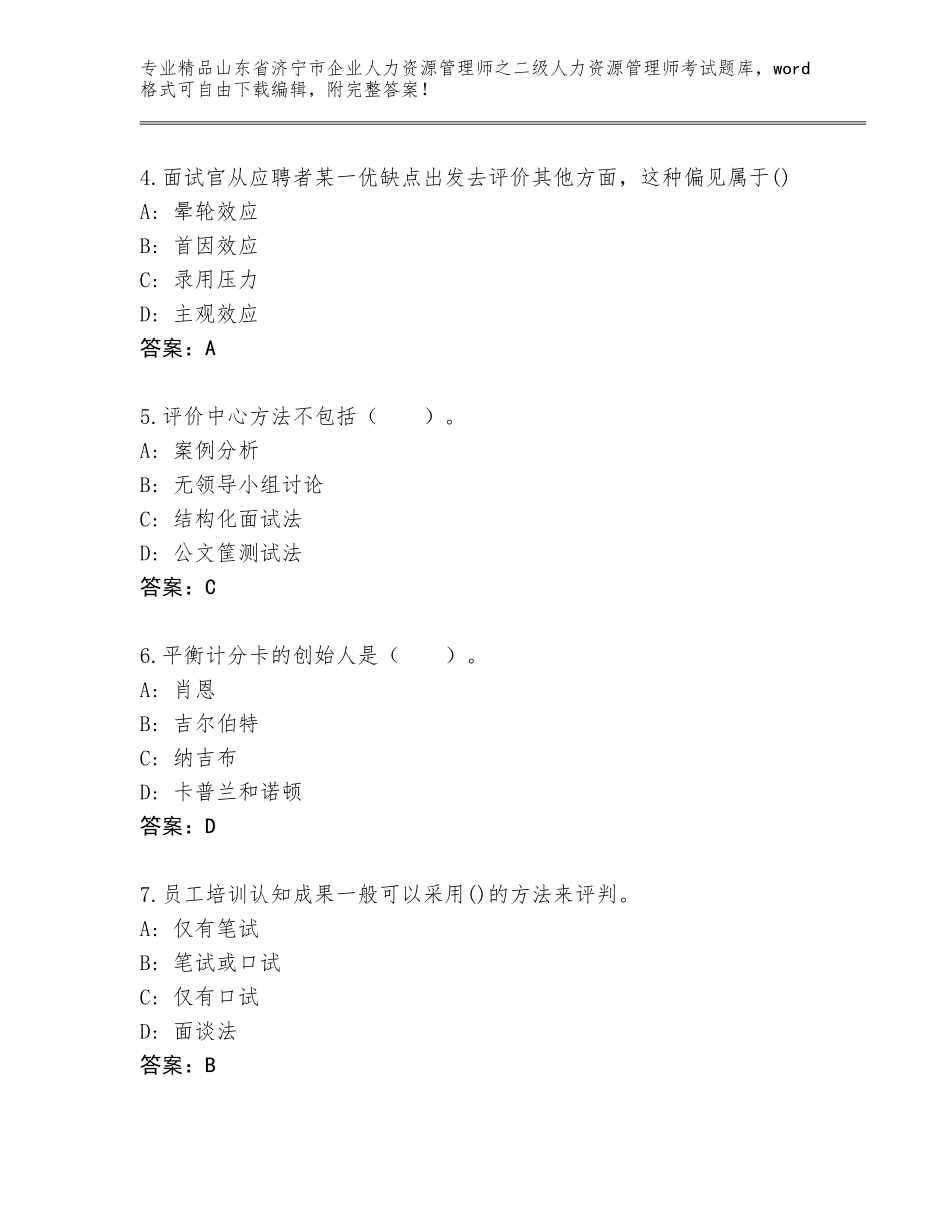 2024年山东省济宁市企业人力资源管理师之二级人力资源管理师考试题库附参考答案（基础题）_第2页