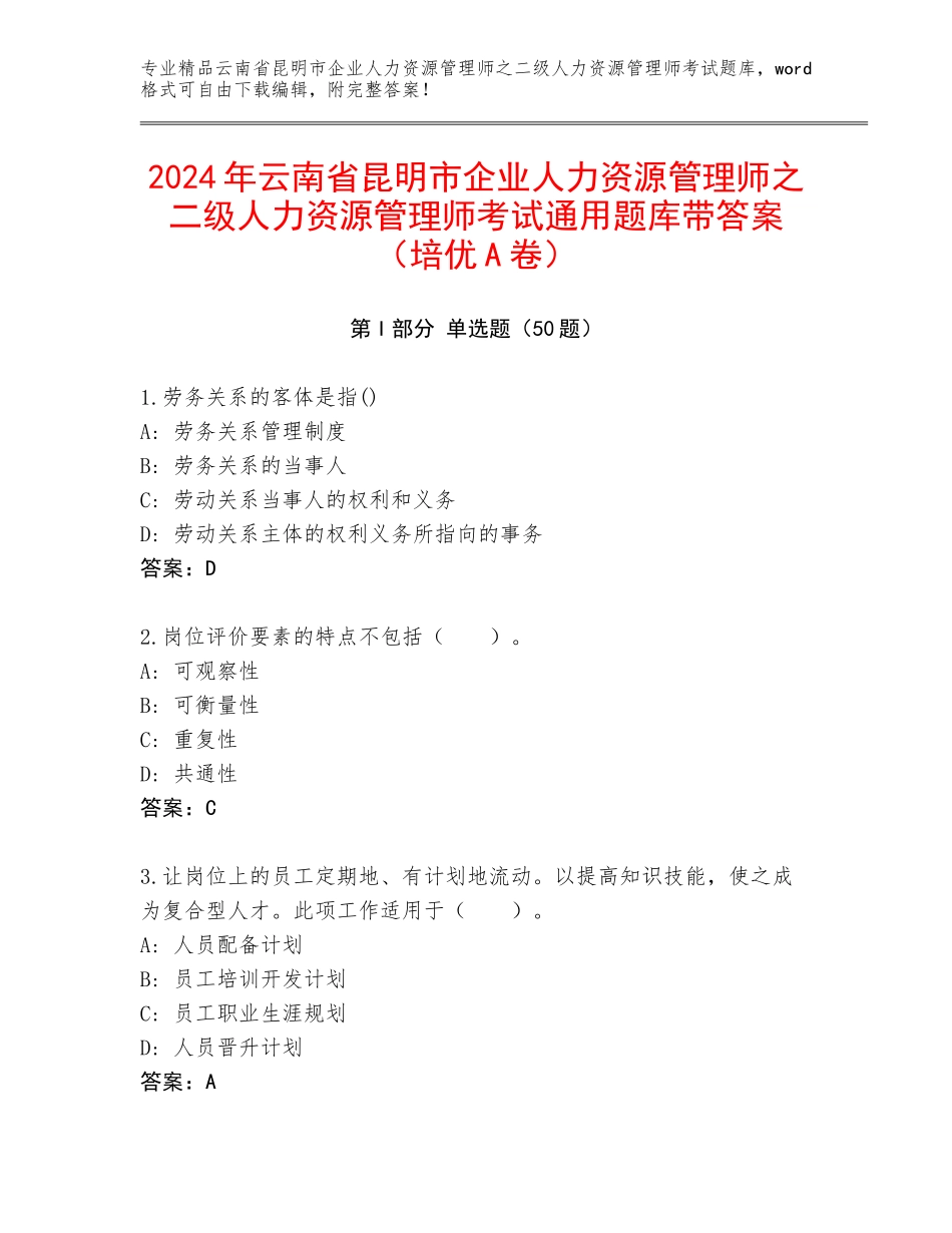 2024年云南省昆明市企业人力资源管理师之二级人力资源管理师考试通用题库带答案（培优A卷）_第1页