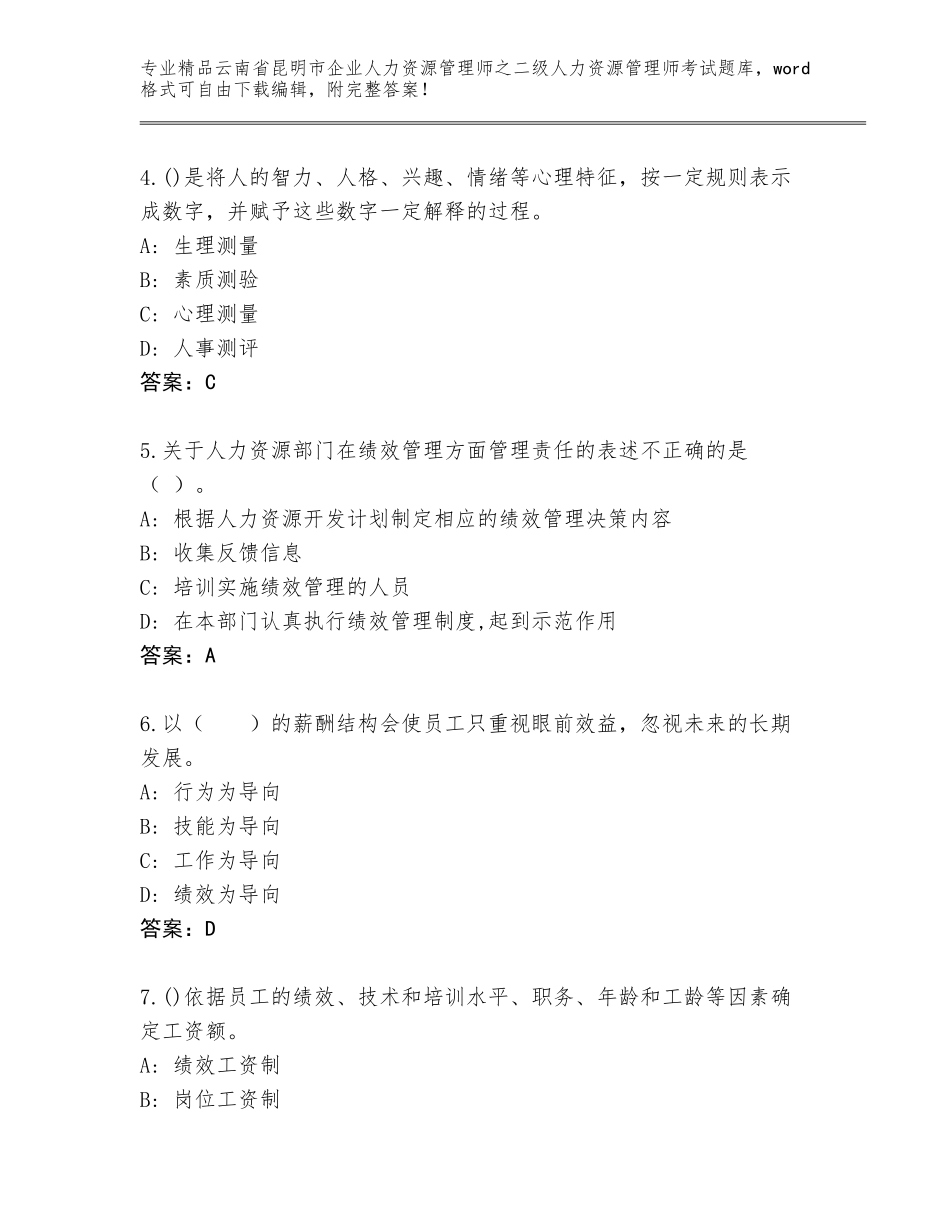 2024年云南省昆明市企业人力资源管理师之二级人力资源管理师考试通用题库带答案（培优A卷）_第2页