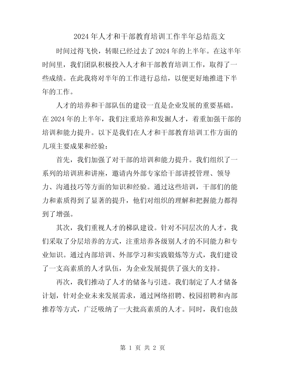 2024年人才和干部教育培训工作半年总结范文_第1页