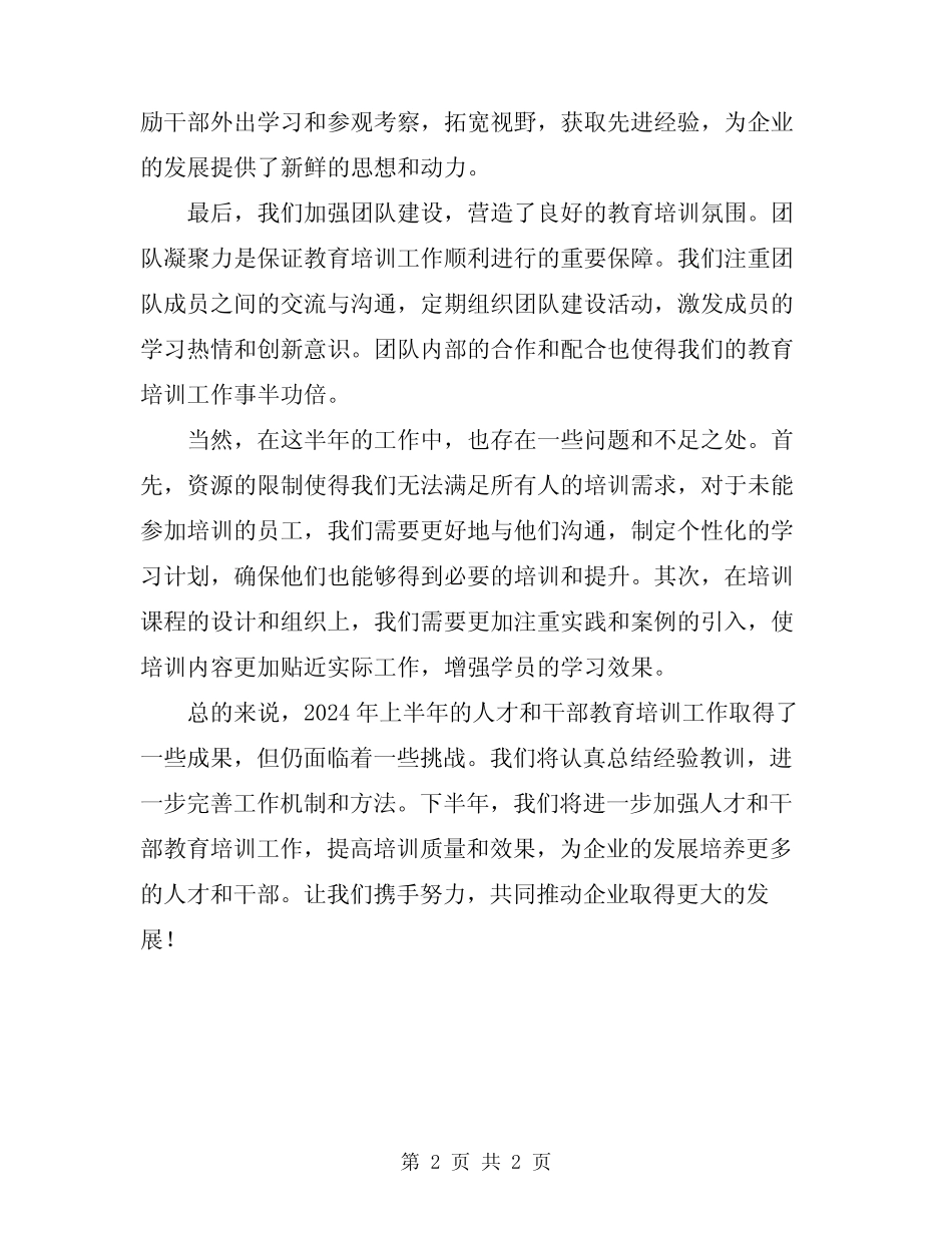 2024年人才和干部教育培训工作半年总结范文_第2页