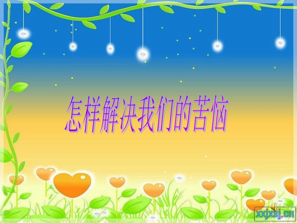 怎样解除烦恼_第1页