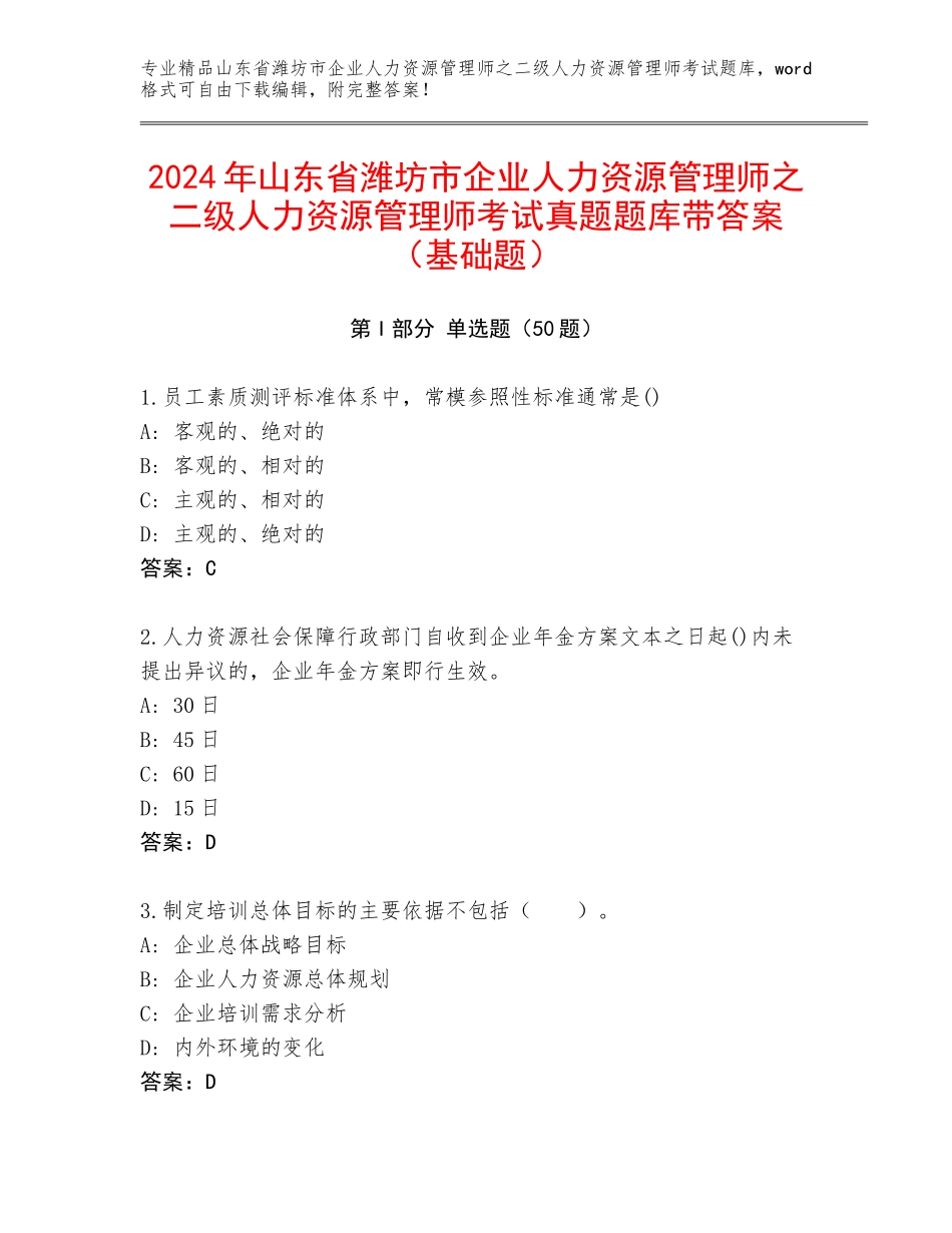 2024年山东省潍坊市企业人力资源管理师之二级人力资源管理师考试真题题库带答案（基础题）_第1页