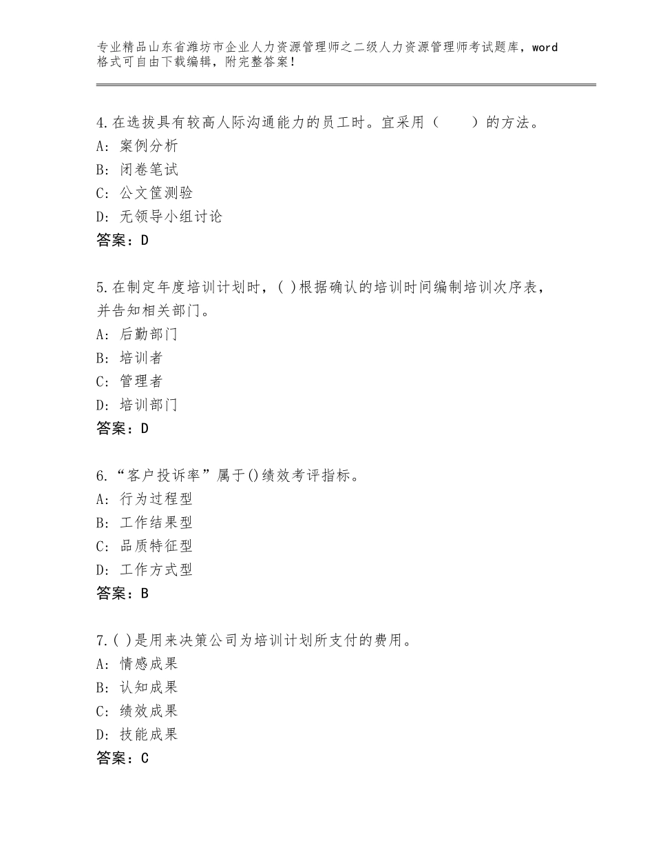 2024年山东省潍坊市企业人力资源管理师之二级人力资源管理师考试真题题库带答案（基础题）_第2页