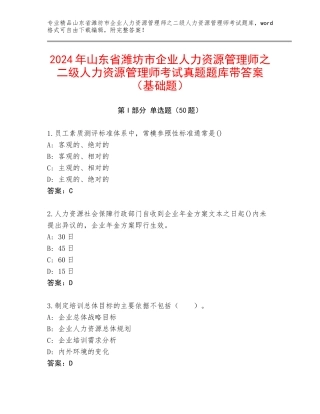 2024年山东省潍坊市企业人力资源管理师之二级人力资源管理师考试真题题库带答案（基础题）