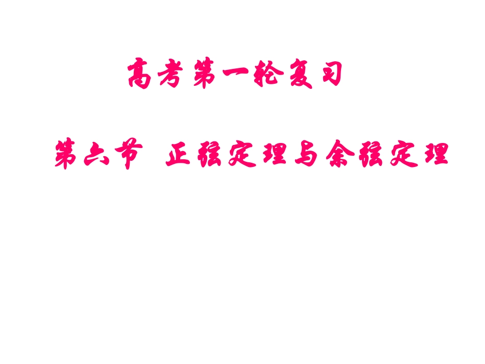 第六节正弦定理与余弦定理_第1页