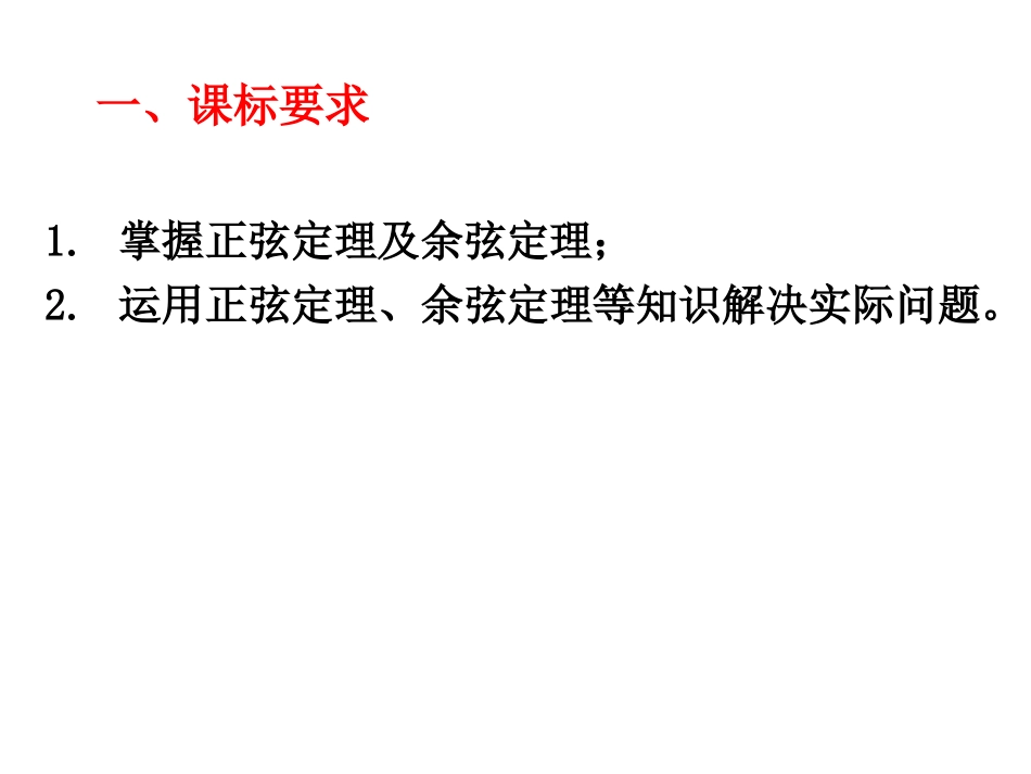 第六节正弦定理与余弦定理_第2页