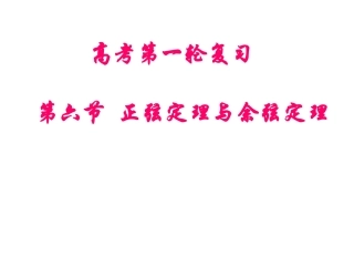第六节正弦定理与余弦定理