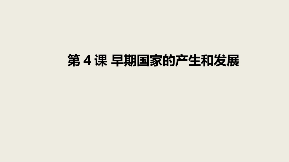 4《早期国家的产生和发展》课件_第1页