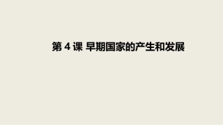 4《早期国家的产生和发展》课件