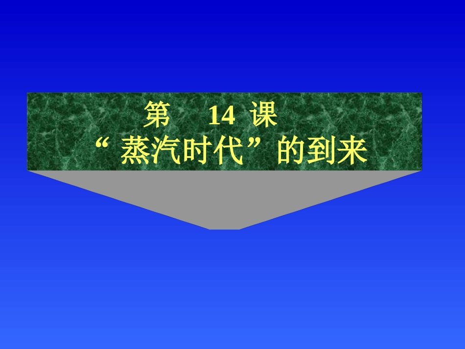 第14课蒸汽时代的到来_第2页