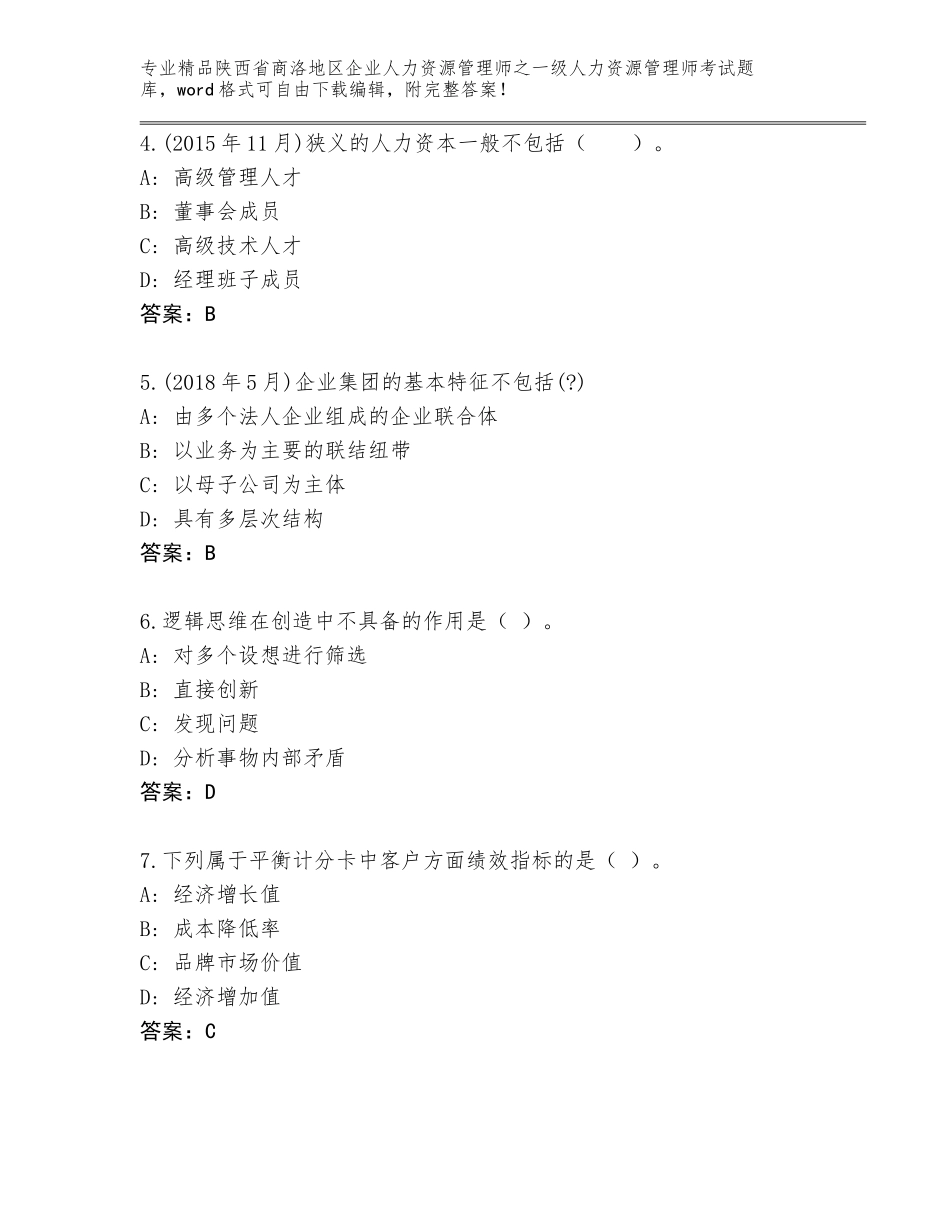 2024年陕西省商洛地区企业人力资源管理师之一级人力资源管理师考试完整题库附答案【实用】_第2页