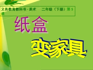 第05课纸盒变家具（1）