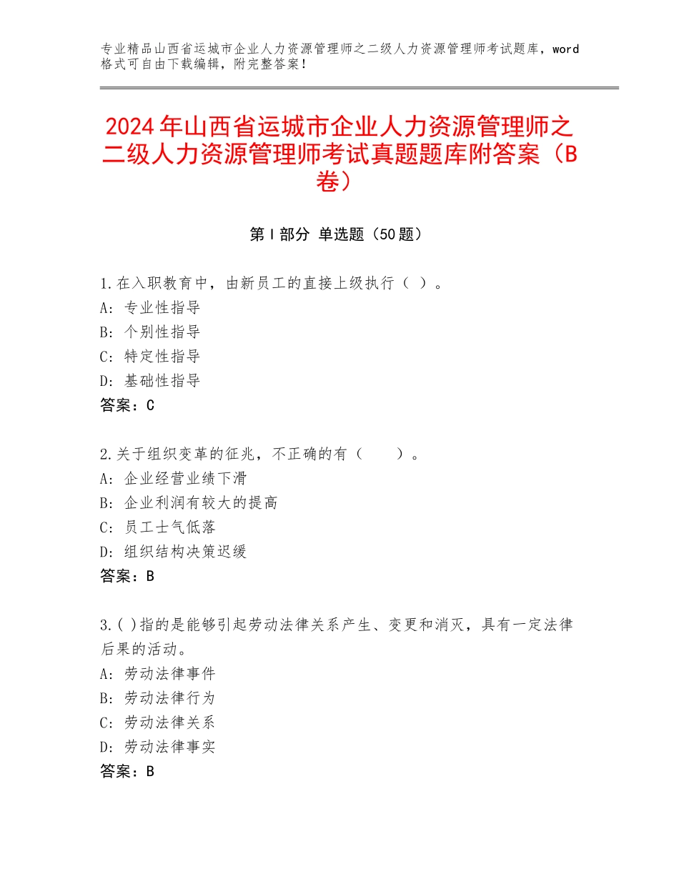 2024年山西省运城市企业人力资源管理师之二级人力资源管理师考试真题题库附答案（B卷）_第1页