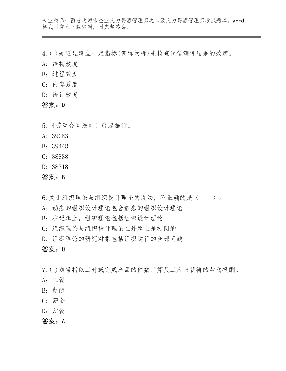 2024年山西省运城市企业人力资源管理师之二级人力资源管理师考试真题题库附答案（B卷）_第2页