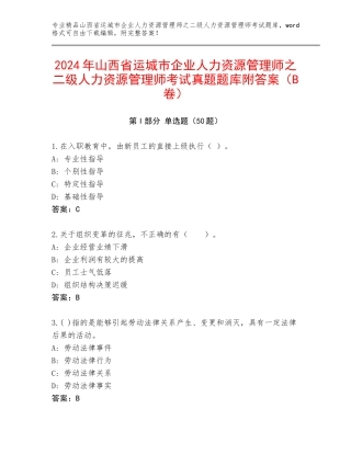 2024年山西省运城市企业人力资源管理师之二级人力资源管理师考试真题题库附答案（B卷）