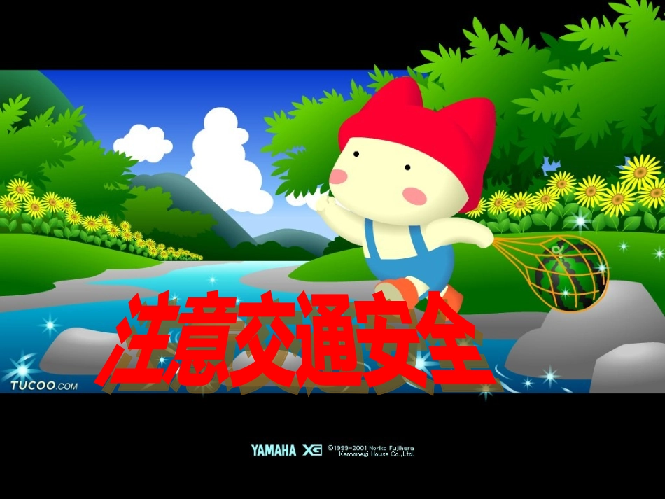 注意交通安全_第1页