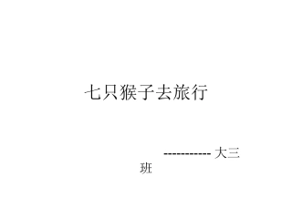 七只猴子去旅行
