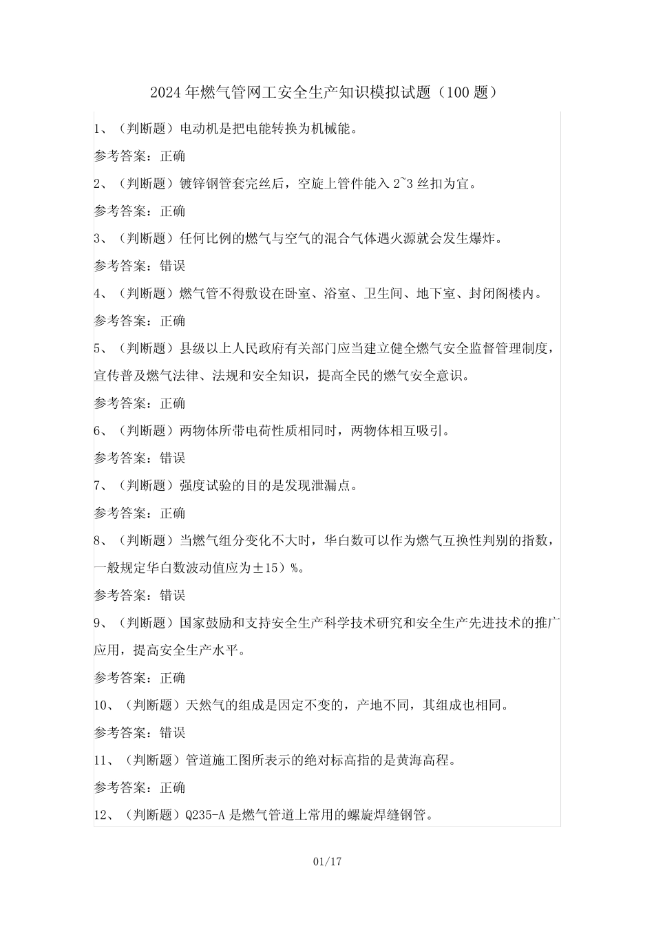 2024年燃气管网工安全生产知识模拟试题(100题)含答案 _第1页
