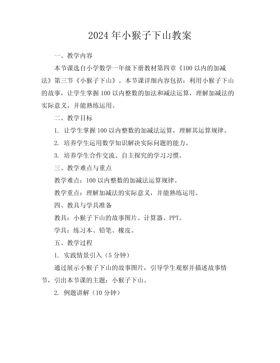 2024年小猴子下山教案_第1页