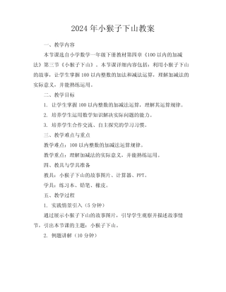 2024年小猴子下山教案