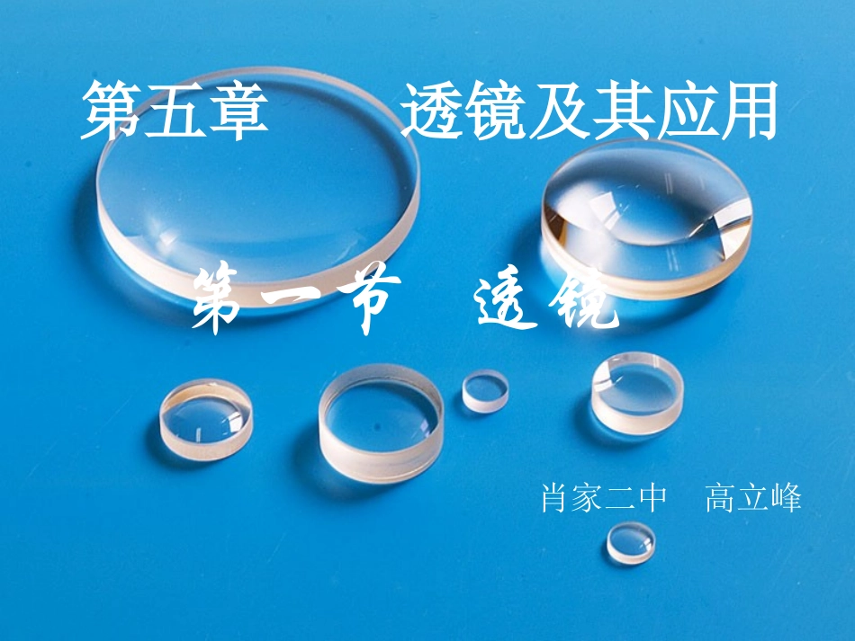 51透镜--高讲课用_第1页