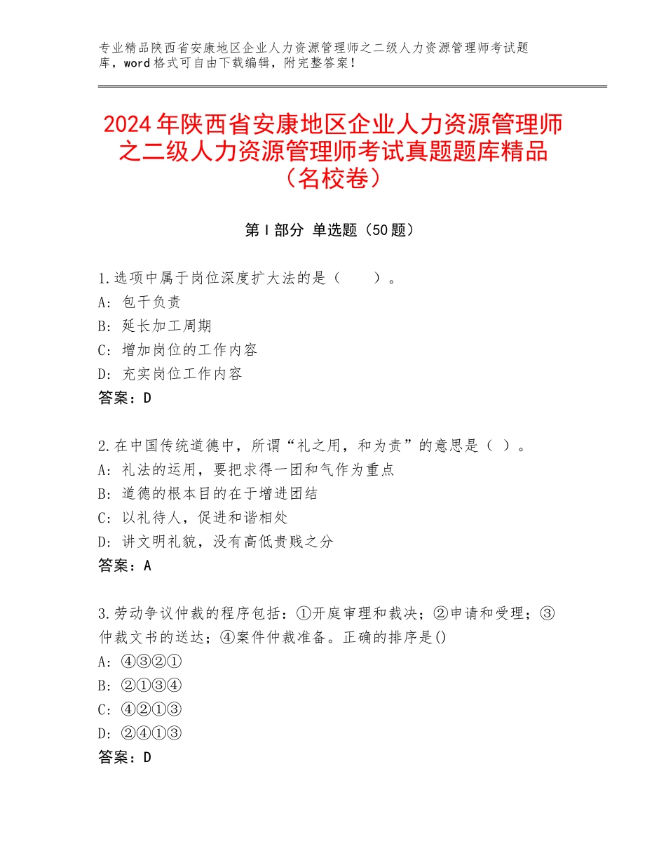 2024年陕西省安康地区企业人力资源管理师之二级人力资源管理师考试真题题库精品（名校卷）_第1页