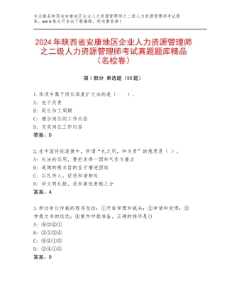 2024年陕西省安康地区企业人力资源管理师之二级人力资源管理师考试真题题库精品（名校卷）