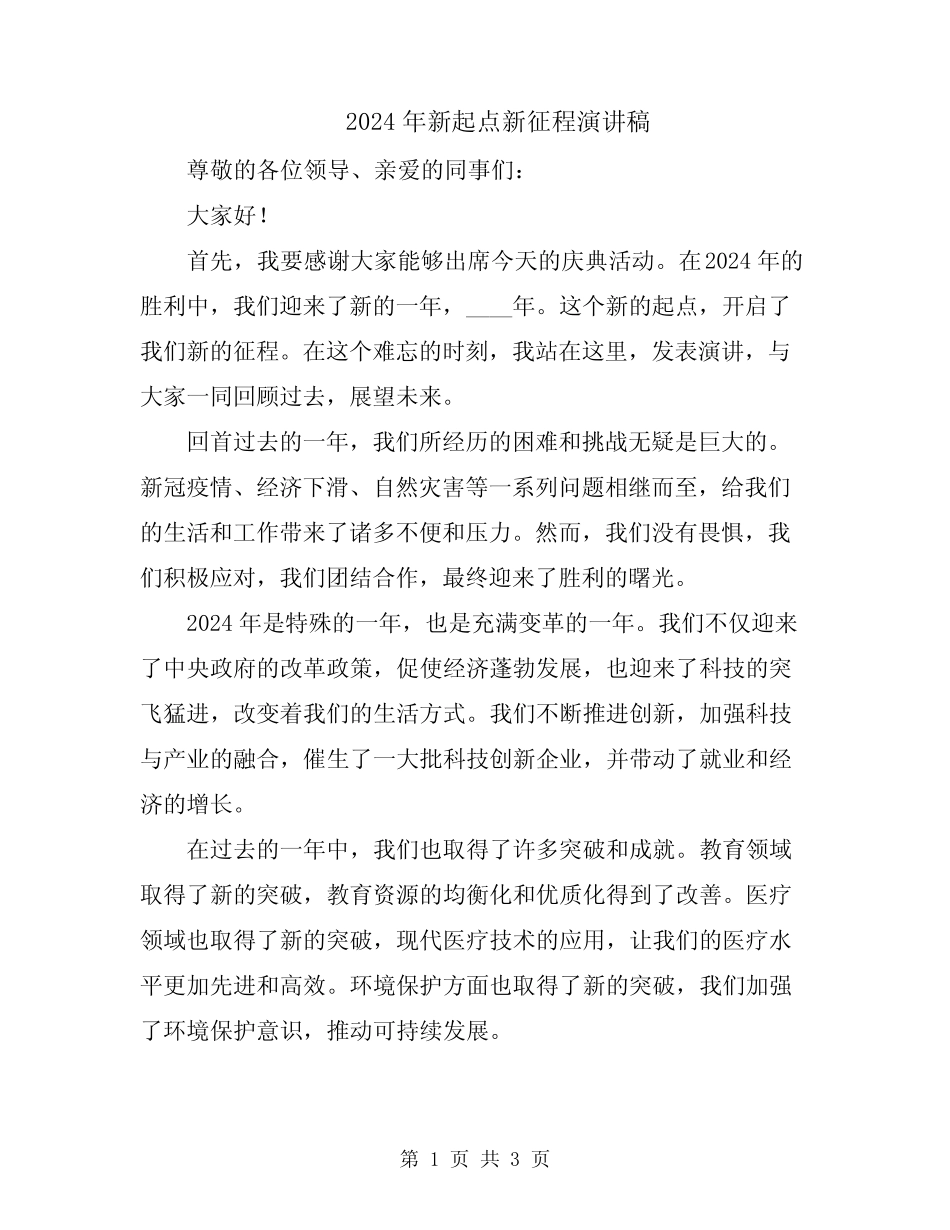 2024年新起点新征程演讲稿 _第1页