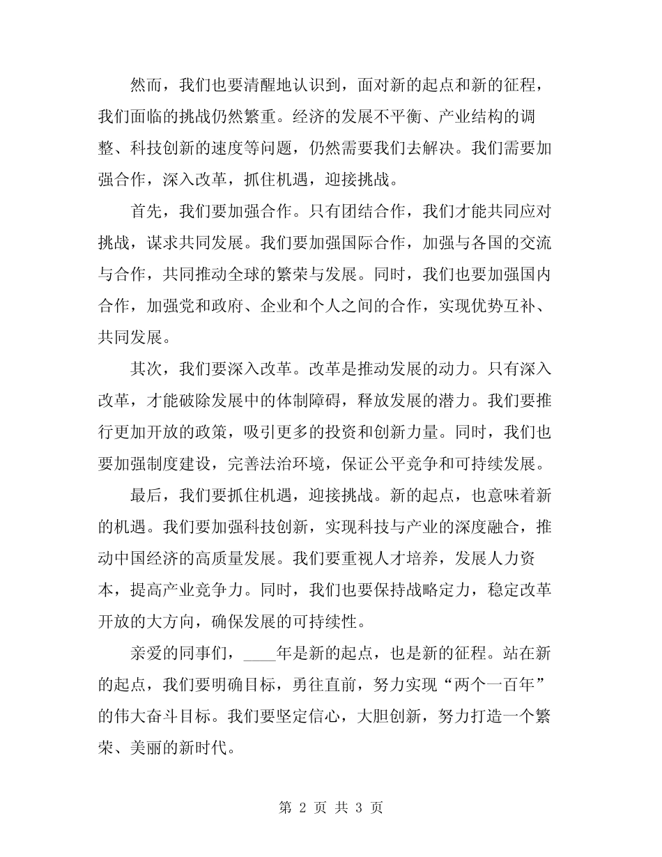 2024年新起点新征程演讲稿 _第2页