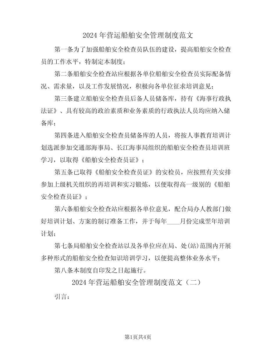 2024年营运船舶安全管理制度范文(二篇) _第1页