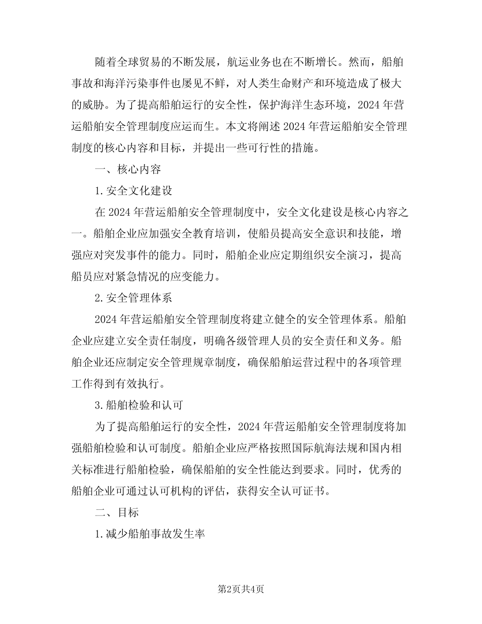 2024年营运船舶安全管理制度范文(二篇) _第2页